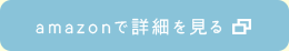 amazonで詳細を見る