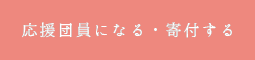 応援団員になる・寄付する