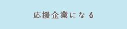 応援企業になる