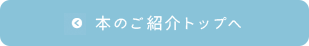 本のご紹介トップへ