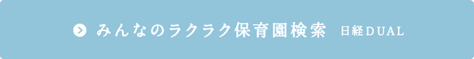 みんなのラクラク保育園検索 日経DUAL
