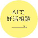 AI先生の体のこと相談室