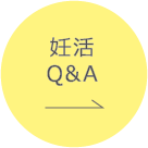 妊活Q&A