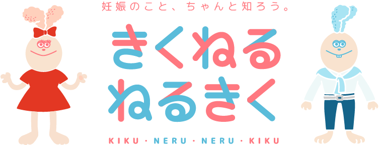 妊娠のこと、ちゃんと知ろう。きくねるねるきく