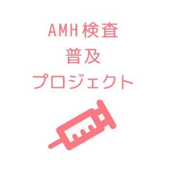 AMH検査普及プロジェクト