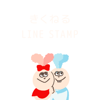 きくねるLINEスタンプ