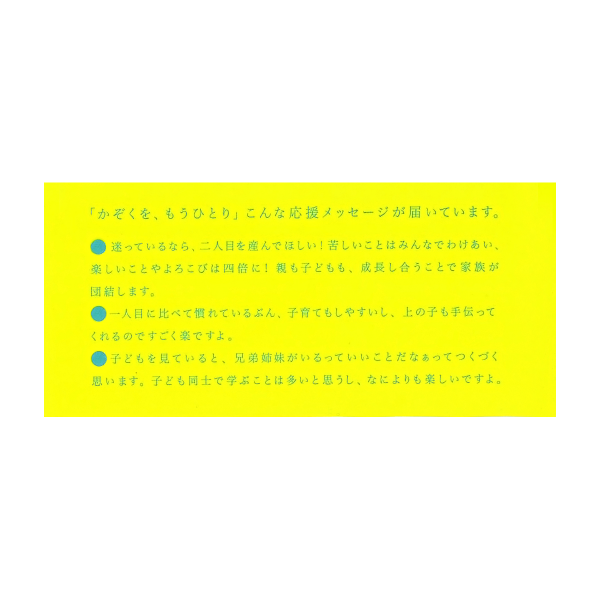 なぜ、あの家族は二人目の壁を乗り越えられたのか？