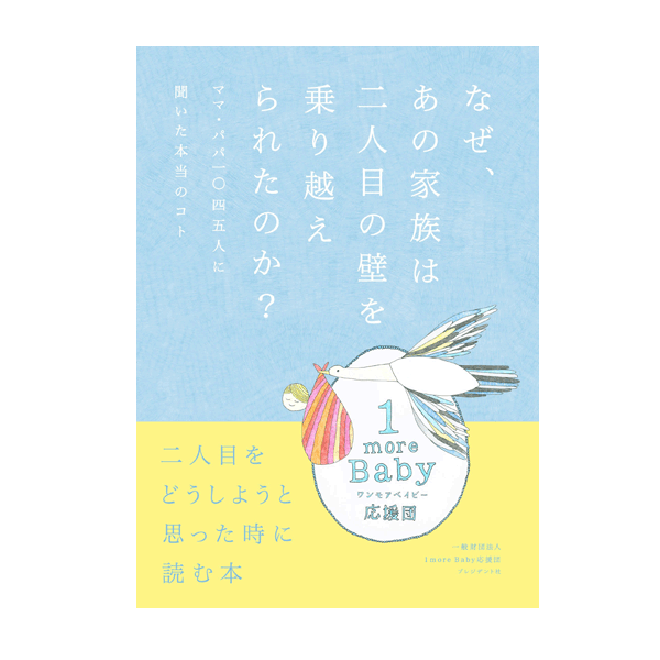 なぜ、あの家族は二人目の壁を乗り越えられたのか