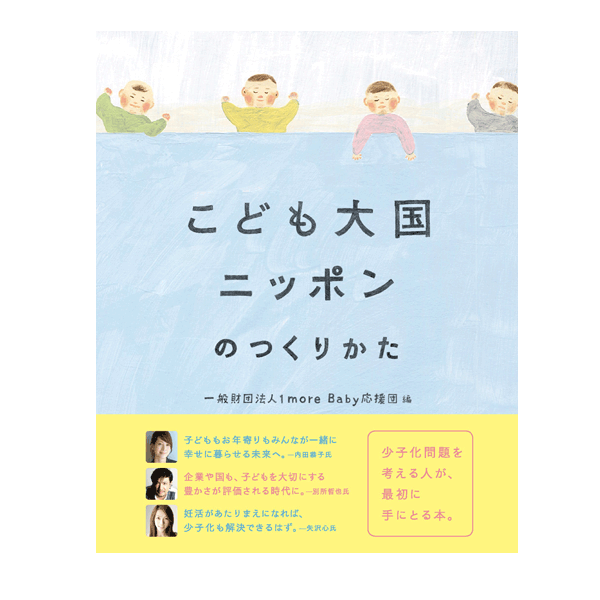 こども大国ニッポンのつくりかた？