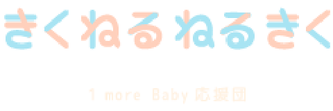 きくねるねるきく1more Baby応援団