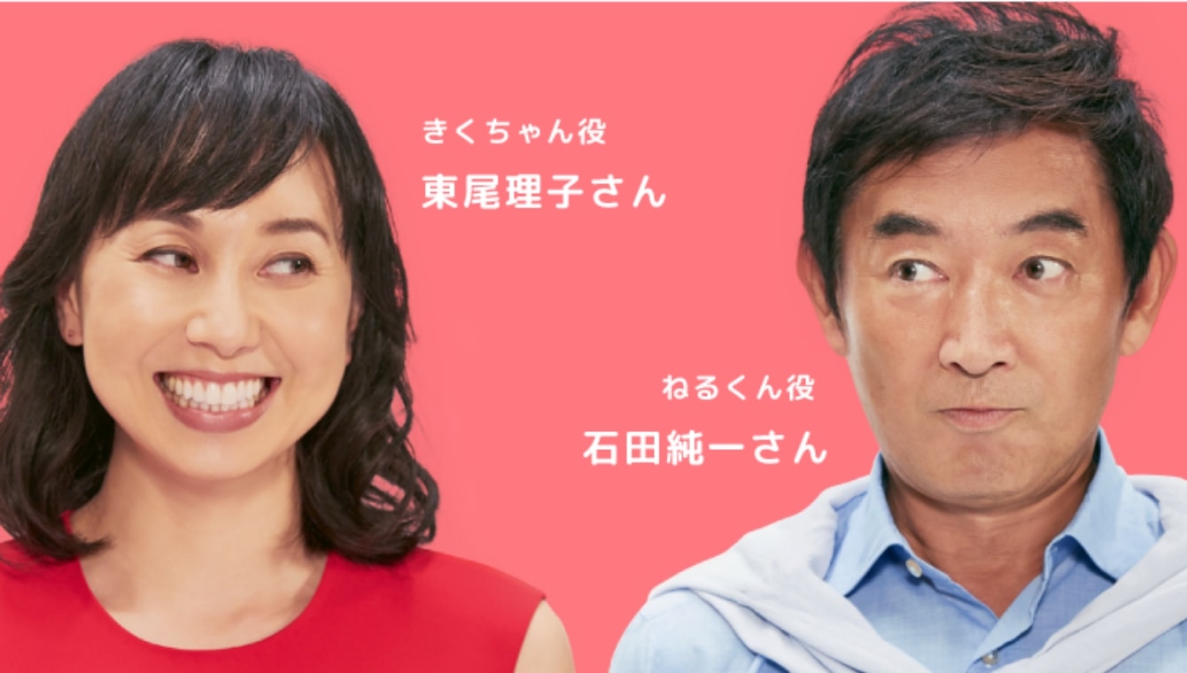 きくちゃん役「東尾理子さん」、ねるくん役「石田純一さん」