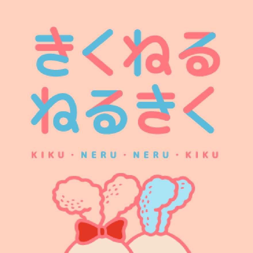 きくねるねるきく