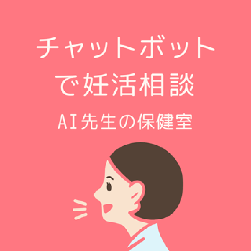 チャットボットで妊活相談