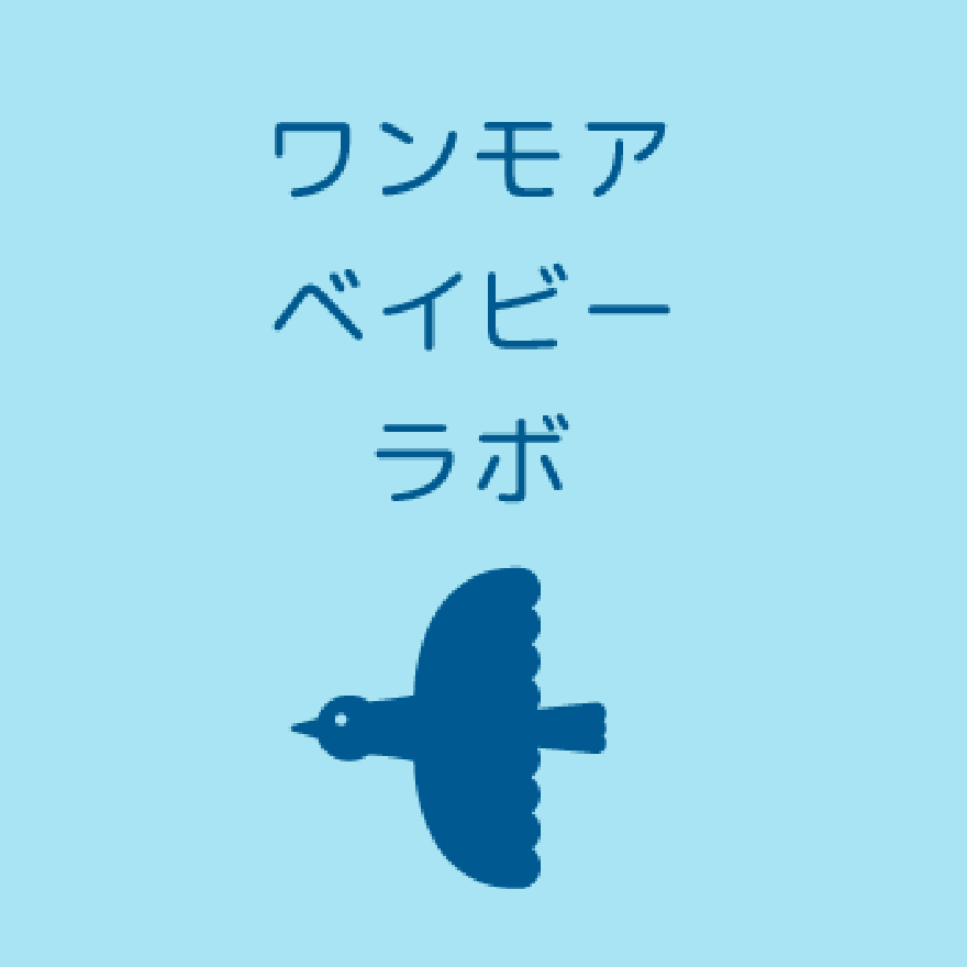 ワンモアベイビーラボ