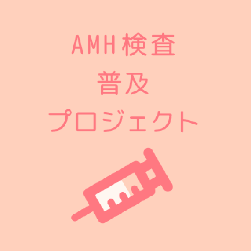 AMH検査普及プロジェクト