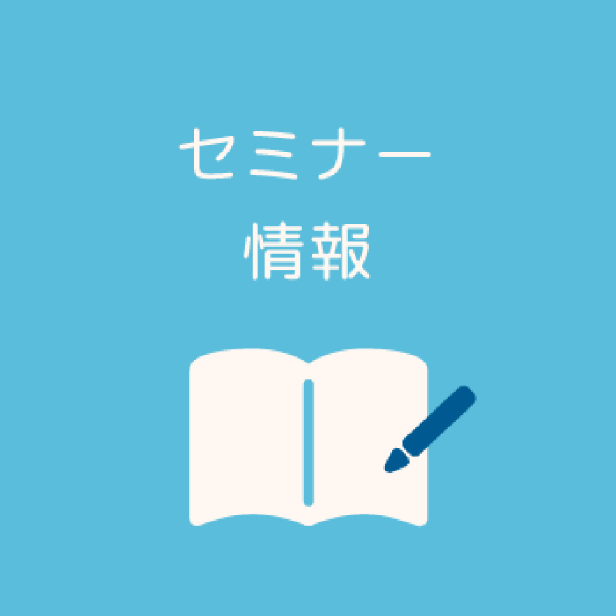 セミナー情報
