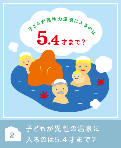 子どもが異性の温泉に入るのは5.4才まで？