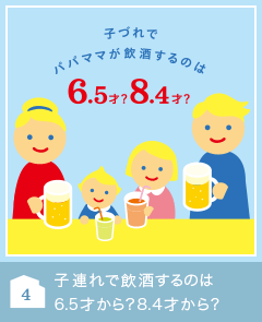 子連れで飲酒するのは6.5才から？8.4才から？