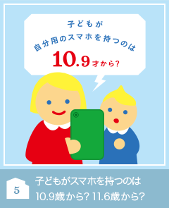 子どもがスマホを持つのは10.9歳から？11.6歳から？