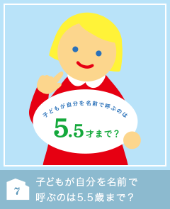 子どもが自分を名前で呼ぶのは5.5歳まで？