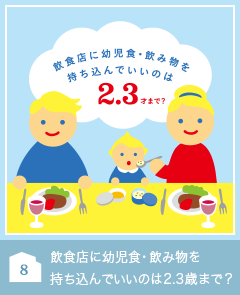 飲食店に幼児食・飲み物を持ち込んでいいのは2.3歳まで？