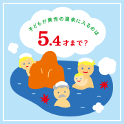 子どもが異性の温泉に入るのは5.4才まで？