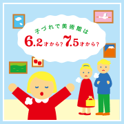 子連れで美術館に行くのは6.2才から？7.5才から？
