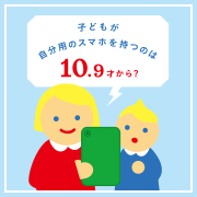子どもがスマホを持つのは10.9歳から？11.6歳から？