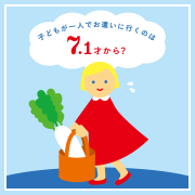 子どもだけでおつかいに行くのは7.1歳から？