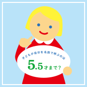子どもが自分を名前で呼ぶのは5.5歳まで？