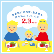 飲食店に幼児食・飲み物を持ち込んでいいのは2.3歳まで？