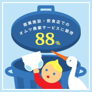 飲食店・商業施設のオムツ廃棄サービスに期待88％
