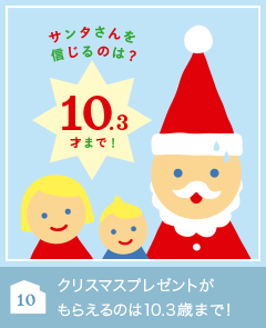 10 クリスマスプレゼントがもらえるのは10.3歳まで！