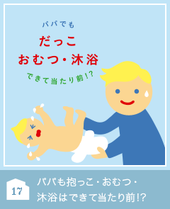 17 パパも抱っこ・おむつ・沐浴はできて当たり前!?