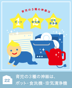 22 育児の３種の神器は、ポット・食洗機・空気清浄機