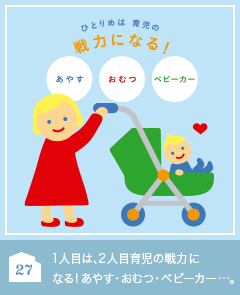 27 １人目は、２人目育児の戦力になる！あやす・おむつ・ベビーカー…。