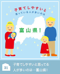 31 子育てしやすいと思ってる人が多いのは…富山県！