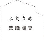 ふたりめ意識調査