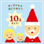 クリスマスプレゼントがもらえるのは10.3歳まで！