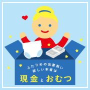 ２人目の出産祝い、欲しい本音は現金とおむつ！