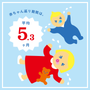 赤ちゃん返り期間は、平均5.3ヶ月！