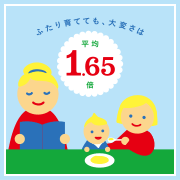 ２人育てても、大変さは平均1.65倍！