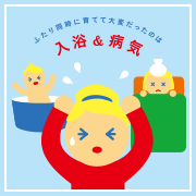 ２人同時に育てて大変だったのは入浴と病気