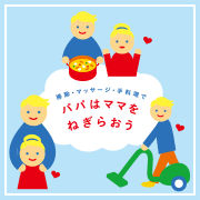 掃除、マッサージ、手料理で、パパはママをねぎらおう！