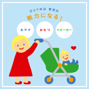 １人目は、２人目育児の戦力になる！あやす・おむつ・ベビーカー…。