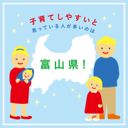 子育てしやすいと思ってる人が多いのは…富山県！