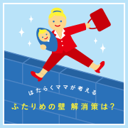 働くママが考える“ふたりめの壁解消策”は？