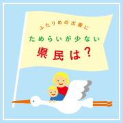 ふたりめ出産にためらいが少ない県民は？