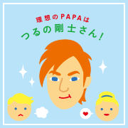 理想のパパママ像は？
