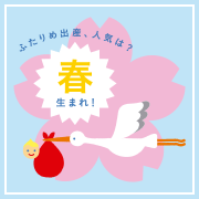 ２人目出産、人気は「春」生まれ！